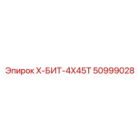 50999028 X-БИТ-4X45T Epiroc