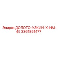 3361851477 ДОЛОТО-УЗКИЙ-X-HM-45 Epiroc