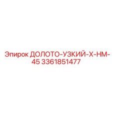 3361851477 ДОЛОТО-УЗКИЙ-X-HM-45 Epiroc