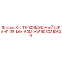 9030210600 X-LITE-ВОЗДУШНЫЙ ШЛАНГ-25-MM-60M-AW Epiroc