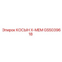 GS5039618 КОСЫН X-MEM Epiroc