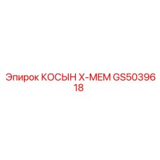 GS5039618 КОСЫН X-MEM Epiroc