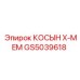 GS5039618 КОСЫН X-MEM Epiroc