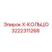 Уплотнительное кольцо Х-образное 3222311268 для техники Epiroc