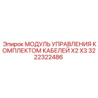3222322486 МОДУЛЬ УПРАВЛЕНИЯ КОМПЛЕКТОМ КАБЕЛЕЙ X2 X3 - Epiroc