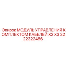 Модуль контроля кабелей X2 X3 3222322486 производитель Epiroc