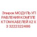 Модуль контроля кабелей X2 X3 3222322486 производитель Epiroc