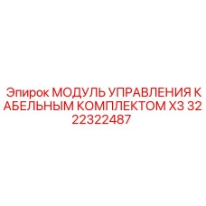 Контроллер X3 3222322487 для трёхжильных кабельных систем Epiroc