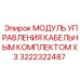Контроллер X3 3222322487 для трёхжильных кабельных систем Epiroc