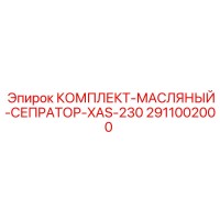 2911002000 КОМПЛЕКТ МАСЛЯНЫЙ СЕПРАТОР XAS 230 Epiroc