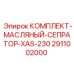 Трёхступенчатый сепаратор масла 2911002000 для буровых компрессоров