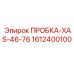 Пневматическая пробка Epiroc XAS-46-76 1612400100