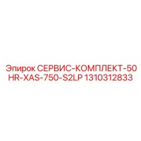 1310312833 СЕРВИС-КОМПЛЕКТ-50HR-XAS-750-S2LP Epiroc