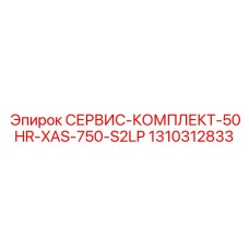 1310312833 СЕРВИС-КОМПЛЕКТ-50HR-XAS-750-S2LP Epiroc
