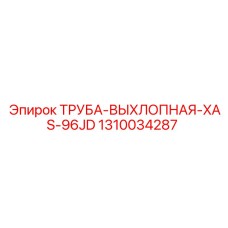 1310034287 Труба выхлопная XAS-96JD Epiroc