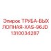 1310034287 Труба выхлопная XAS-96JD Epiroc