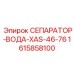 1615858100 СЕПАРАТОР-ВОДА-XAS-46-76 Epiroc