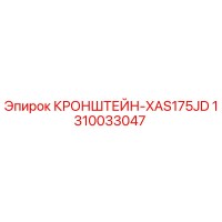1310033047 КРОНШТЕЙН-XAS175JD Эпирок