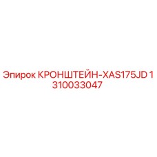 1310033047 КРОНШТЕЙН-XAS175JD Эпирок