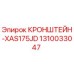 1310033047 КРОНШТЕЙН-XAS175JD Эпирок