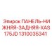 1310035341 ПАНЕЛЬ-НИЖНЯЯ-ЗАДНЯЯ-XAS175JD Epiroc