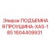 1604409931 ПОДЪЕМНАЯ ПРОУШИНА-XAS-185 Epiroc