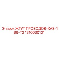 1310030101 ЖГУТ ПРОВОДОВ-XAS-186-T2 Epiroc