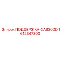 1612347300 ПОДДЕРЖКА-XAS30DD Epiroc