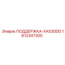 1612347300 ПОДДЕРЖКА-XAS30DD Epiroc