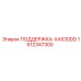 1612347300 ПОДДЕРЖКА-XAS30DD Epiroc