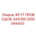 Кабельный комплект Epiroc 2255094400 с разъёмами AMP SuperSeal