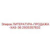 2935357832 ЛИТЕРАТУРА-ПРОДАЖА-XAS-36 Epiroc