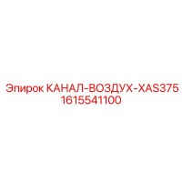 1615541100 КАНАЛ-ВОЗДУХ-XAS375 Epiroc