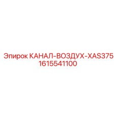 Канал охлаждения Epiroc XAS375 1615541100