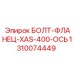 1310074449 БОЛТ-ФЛАНЕЦ-XAS-400-ОСЬ Epiroc