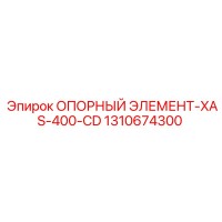 1310674300 ОПОРНЫЙ ЭЛЕМЕНТ-XAS-400-CD (Опорный элемент XAS-400) Epiroc