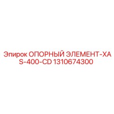 1310674300 ОПОРНЫЙ ЭЛЕМЕНТ-XAS-400-CD (Опорный элемент XAS-400) Epiroc
