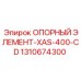 1310674300 ОПОРНЫЙ ЭЛЕМЕНТ-XAS-400-CD (Опорный элемент XAS-400) Epiroc
