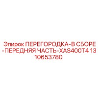 1310653780 ПЕРЕГОРОДКА-В СБОРЕ-ПЕРЕДНЯЯ ЧАСТЬ-XAS400T4 Epiroc