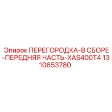 1310653780 ПЕРЕГОРОДКА-В СБОРЕ-ПЕРЕДНЯЯ ЧАСТЬ-XAS400T4 Epiroc