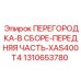 1310653780 ПЕРЕГОРОДКА-В СБОРЕ-ПЕРЕДНЯЯ ЧАСТЬ-XAS400T4 Epiroc