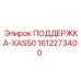 1612273400 ПОДДЕРЖКА-XAS50 Epiroc