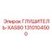 Оригинальный глушитель 1310104500 для компрессоров XAS80 от Epiroc