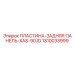 1310033999 ПЛАСТИНА-ЗАДНЯЯ ПАНЕЛЬ-XAS-90JD - Epiroc
