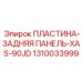 1310033999 ПЛАСТИНА-ЗАДНЯЯ ПАНЕЛЬ-XAS-90JD - Epiroc