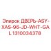 Модернизированная дверь ASY 1310034378 цвет белый производитель Epiroc