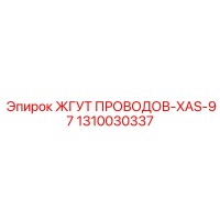1310030337 ЖГУТ ПРОВОДОВ-XAS-97 Epiroc