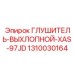 1310030164 Глушитель-выхлопной-XAS-97JD Epiroc