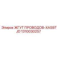 1310030257 ЖГУТ ПРОВОДОВ-XAS97JD Epiroc