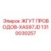 1310030257 ЖГУТ ПРОВОДОВ-XAS97JD Epiroc